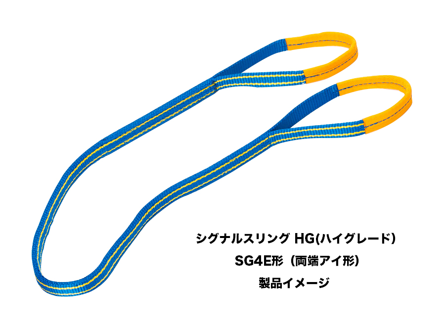 日本 シライ シグナルスリング SE3E 両端アイ形 幅75mm 長さ9.5m SE3E75X9.5 4495763 送料別途見積り 法人  事業所限定 掲外取寄