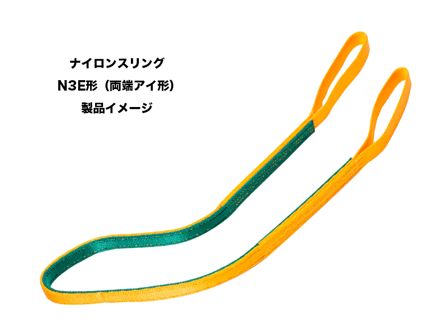 □シライ ナイロンスリング 両端アイ形 幅100mm 長さ8.0m N3E100X8.0
