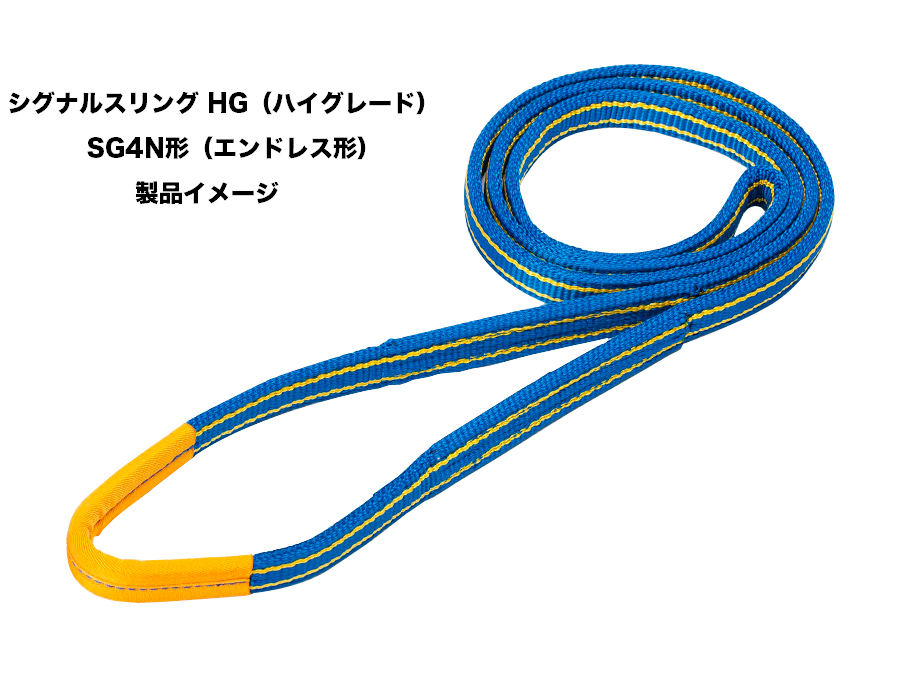シライシグナルスリング ハイグレード エンドレス形 SG4N 50mm