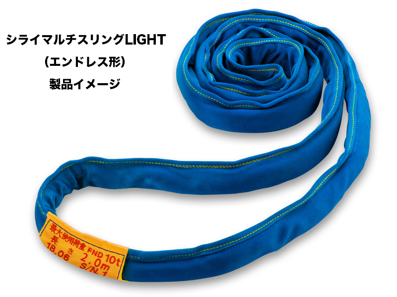 シライマルチスリング LIGHT エンドレス形 50t