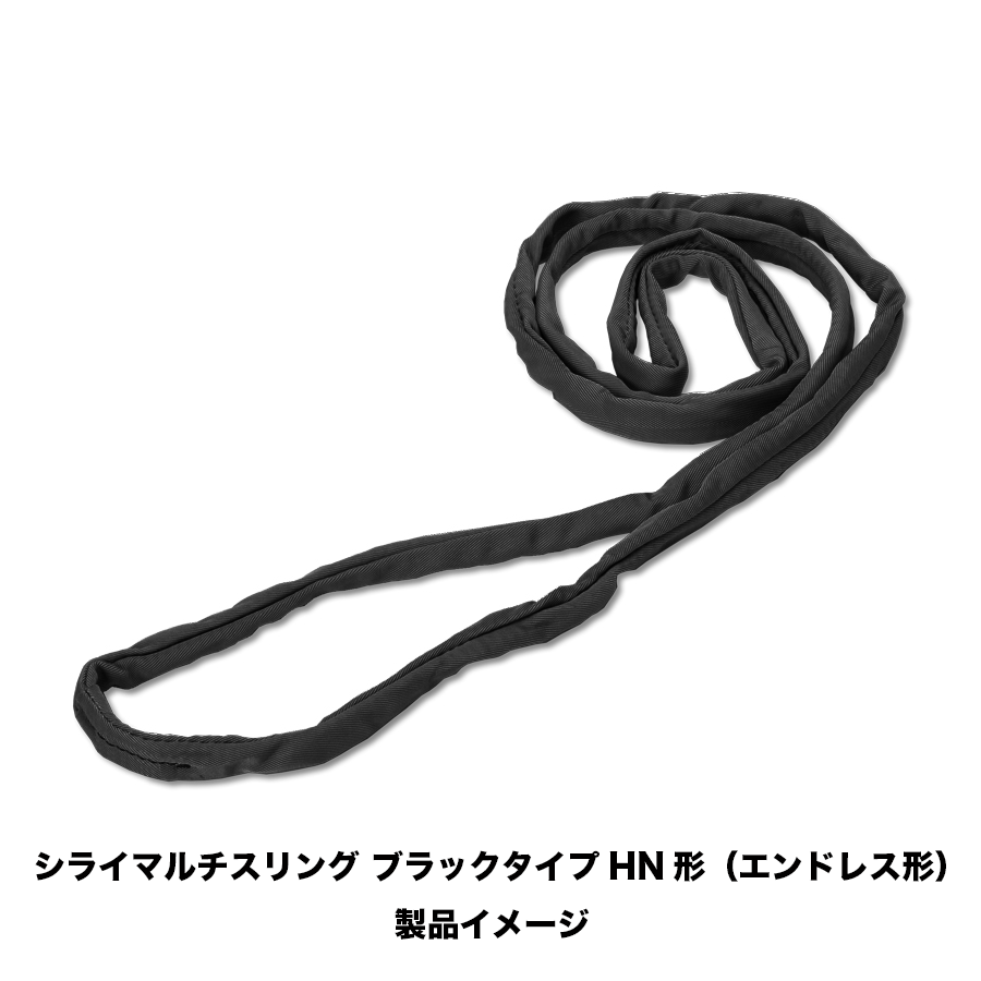 シライマルチスリング ブラックタイプ エンドレス形 1.6t